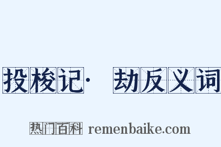 投梭记·劫反义词是什么意思的图片